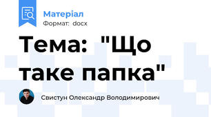 Тема:  "Що таке папка"