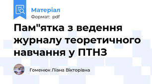 Пам"ятка з ведення журналу теоретичного навчання у ПТНЗ