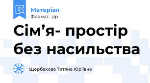 Сім’я- простір без насильства