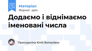 Додаємо і віднімаємо іменовані числа