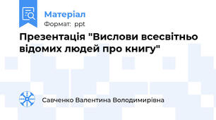 Презентація "Вислови всесвітньо відомих людей про книгу"