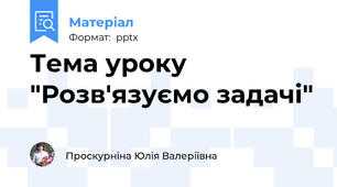 Тема уроку "Розв'язуємо задачі"