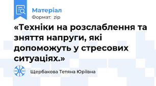 «Техніки на розслаблення та зняття напруги, які допоможуть у стресових ситуаціях.»