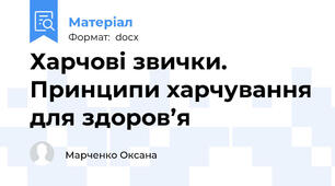 Харчові звички. Принципи харчування для здоров’я