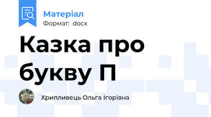 Казка про букву П
