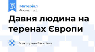 Давня людина на теренах Європи