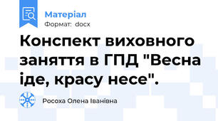 Конспект виховного заняття в ГПД "Весна іде, красу несе".