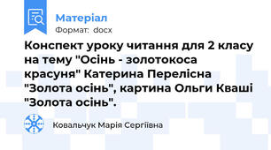 Конспект уроку читання для 2 класу на тему "Осінь - золотокоса красуня" Катерина Перелісна "Золота осінь", картина Ольги Кваші "Золота осінь".