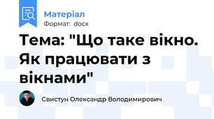 Тема: "Що таке вікно. Як працювати з вікнами"