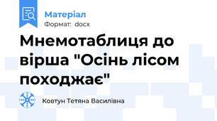 Мнемотаблиця до вірша "Осінь лісом походжає"