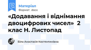 «Додавання і віднімання двоцифрових чисел»  2 клас Н. Листопад