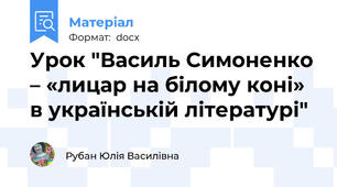 Урок "Василь Симоненко – «лицар на білому коні» в українській літературі" 