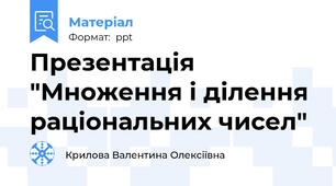 Презентація "Множення і ділення раціональних чисел"