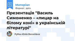 Презентація "Василь Симоненко – «лицар на білому коні» в українській літературі"