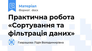 Практична робота «Сортування та фільтрація даних»