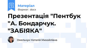 Презентація "Пентбук "А. Бондарчук. "ЗАБІЯКА"