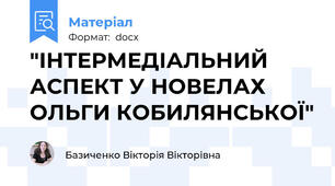 "ІНТЕРМЕДІАЛЬНИЙ АСПЕКТ У НОВЕЛАХ  ОЛЬГИ КОБИЛЯНСЬКОЇ"