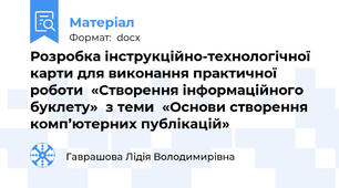 Розробка інструкційно-технологічної карти для виконання практичної роботи  «Створення інформаційного буклету»  з теми  «Основи створення комп’ютерних публікацій»