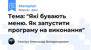 Тема: "Які бувають меню. Як запустити програму на виконання"