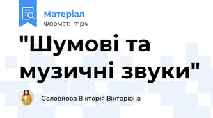 "Шумові та музичні звуки"