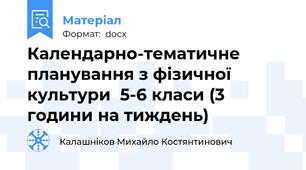Календарно-тематичне планування з фізичної культури  5-6 класи (3 години на тиждень)
