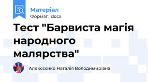 Тест "Барвиста магія народного малярства"