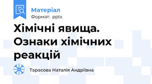 Хімічні явища. Ознаки хімічних реакцій