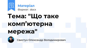 Тема: "Що таке комп’ютерна мережа"