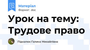 Урок на тему: Трудове право