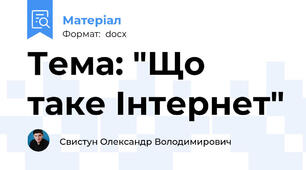 Тема: "Що таке Інтернет"