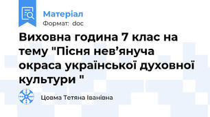 Виховна година 7 клас на тему "Пісня нев’януча окраса української духовної культури "