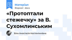 «Протоптали стежечку» за В. Сухомлинським