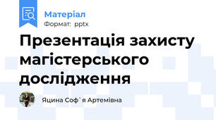 Презентація захисту магістерського дослідження