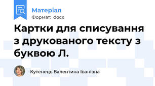 Картки для списування з друкованого тексту з буквою Л.