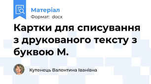 Картки для списування з друкованого тексту з буквою М.