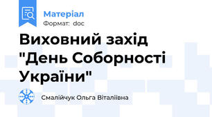 Виховний захід "День Соборності України"