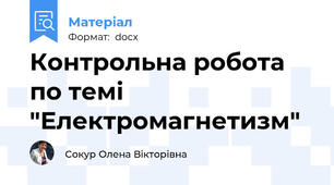 Контрольна робота по темі "Електромагнетизм"