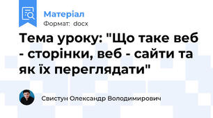 Тема уроку: "Що таке веб - сторінки, веб - сайти та як їх переглядати"