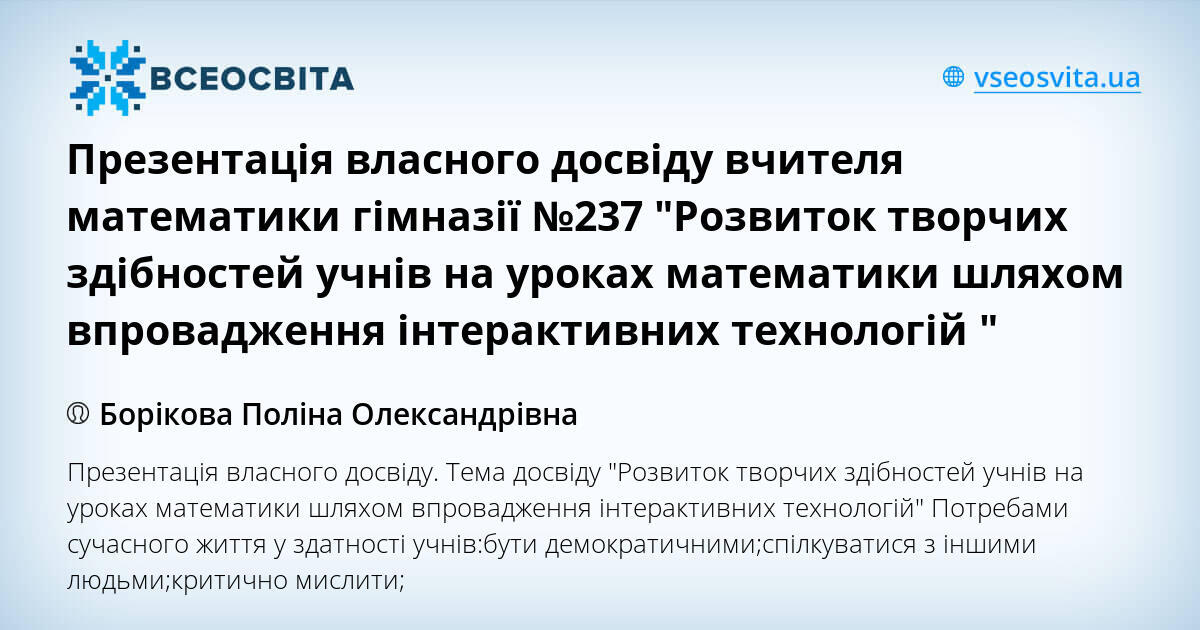 Презентація власного досвіду вчителя математики гімназії №237 "Розвиток ...