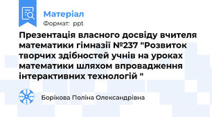 Презентація власного досвіду вчителя математики гімназії №237 "Розвиток творчих здібностей учнів на уроках математики шляхом впровадження інтерактивних технологій "