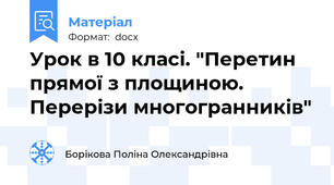 Урок в 10 класі. "Перетин прямої з площиною. Перерізи многогранників"