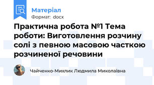 Практична робота №1 Тема роботи: Виготовлення розчину солі з певною масовою часткою розчиненої речовини