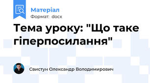 Тема уроку: "Що таке гіперпосилання"