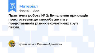 Практична робота № 2: Виявлення прикладів пристосувань до способу життя у представників різних екологічних груп птахів.