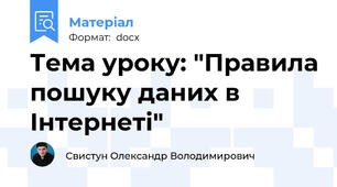 Тема уроку: "Правила пошуку даних в Інтернеті"
