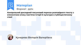Контрольний докладний письмовий переказ розповідного тексту з елементами опису пам’яток історії й культури в публіцистичному стилі