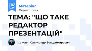 ТЕМА: "ЩО ТАКЕ РЕДАКТОР ПРЕЗЕНТАЦІЙ"