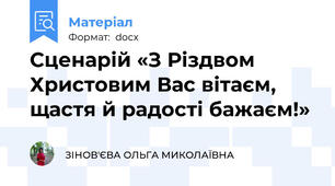 Сценарій «З Різдвом Христовим Вас вітаєм, щастя й радості бажаєм!»
