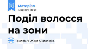 Поділ волосся на зони