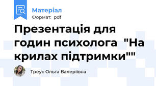Презентація для годин психолога  "На крилах підтримки""
